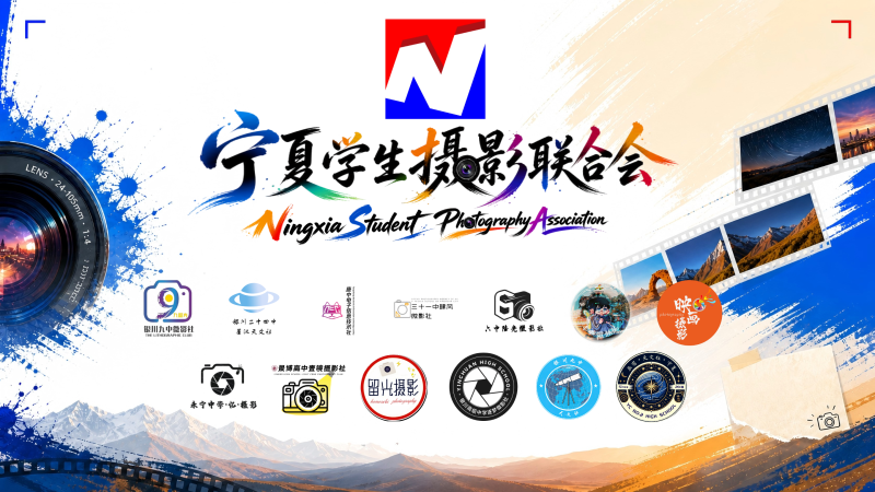 宁夏摄联简介-宁夏学生摄影联合会