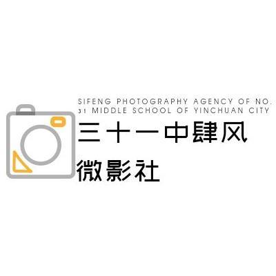 三十一中肆风微影社-宁夏学生摄影联合会