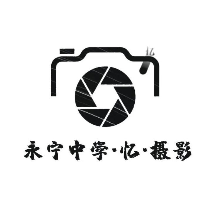 永宁中学·忆·摄影-宁夏学生摄影联合会