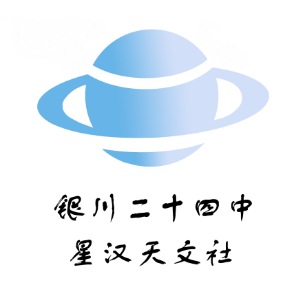 二十四中星汉天文社-宁夏学生摄影联合会