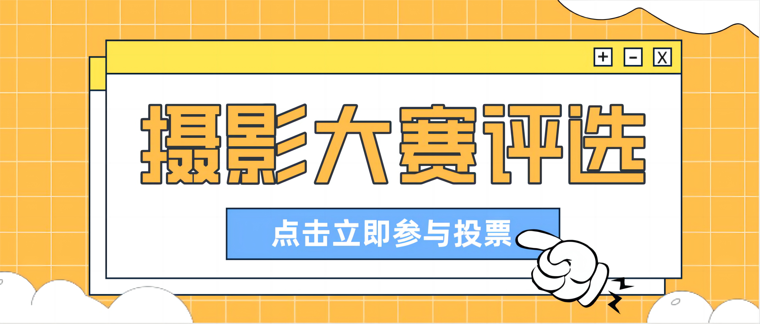 宁夏学生摄影联合会第一届摄影大赛投票入口-宁夏学生摄影联合会