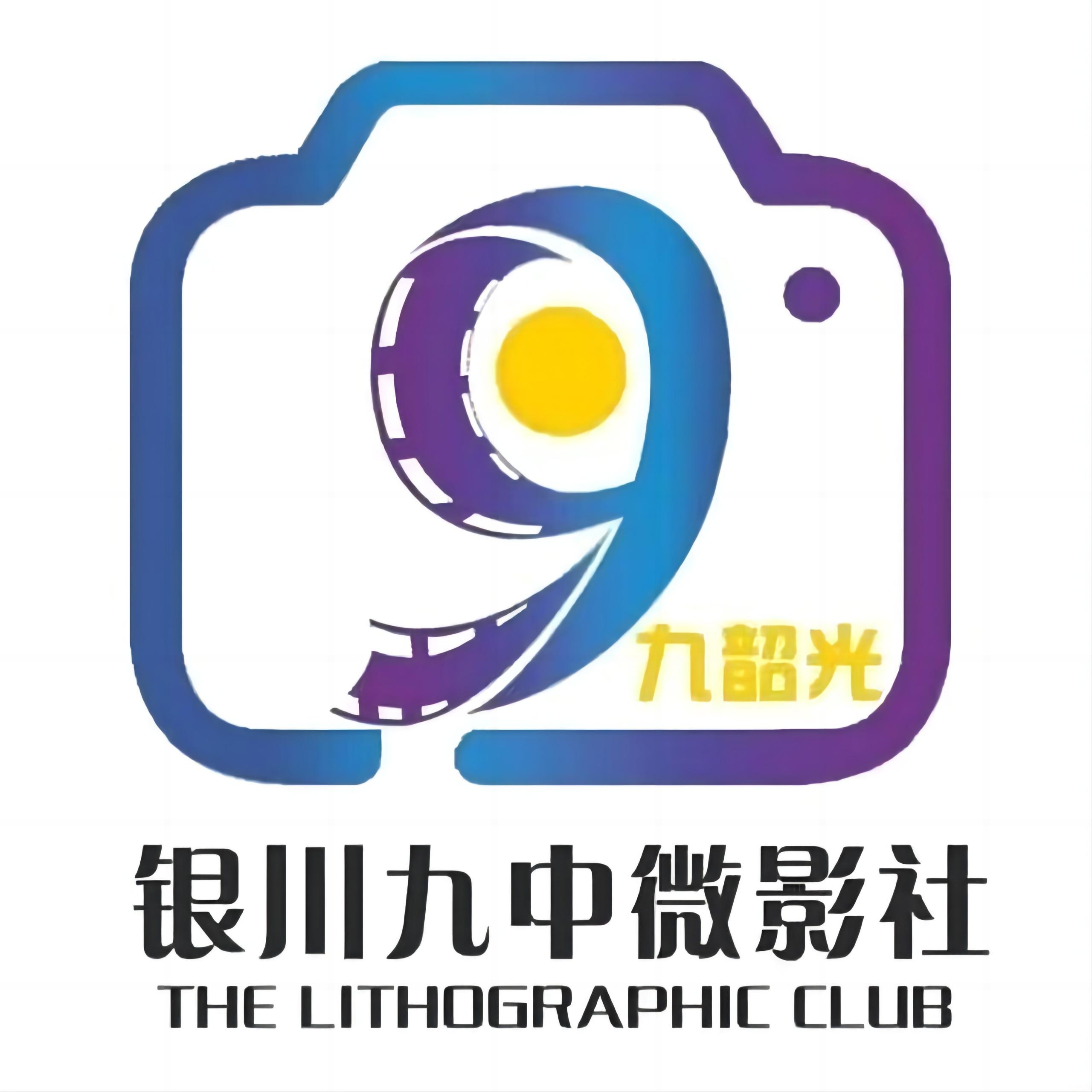 银川九中九韶光微影社