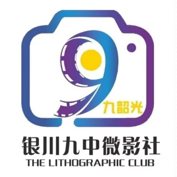 银川九中九韶光微影社-宁夏学生摄影联合会