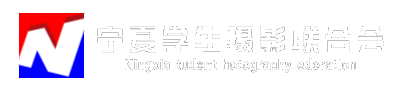 宁夏学生摄影联合会