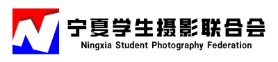 宁夏学生摄影联合会