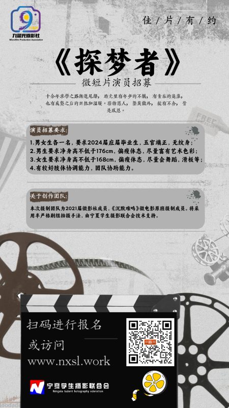 《探梦者》微短片演员招募-宁夏学生摄影联合会