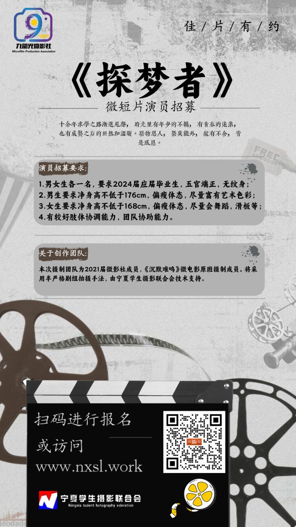 《探梦者》微短片演员招募-银川九中九韶光微影社论坛-加盟社团-宁夏学生摄影联合会