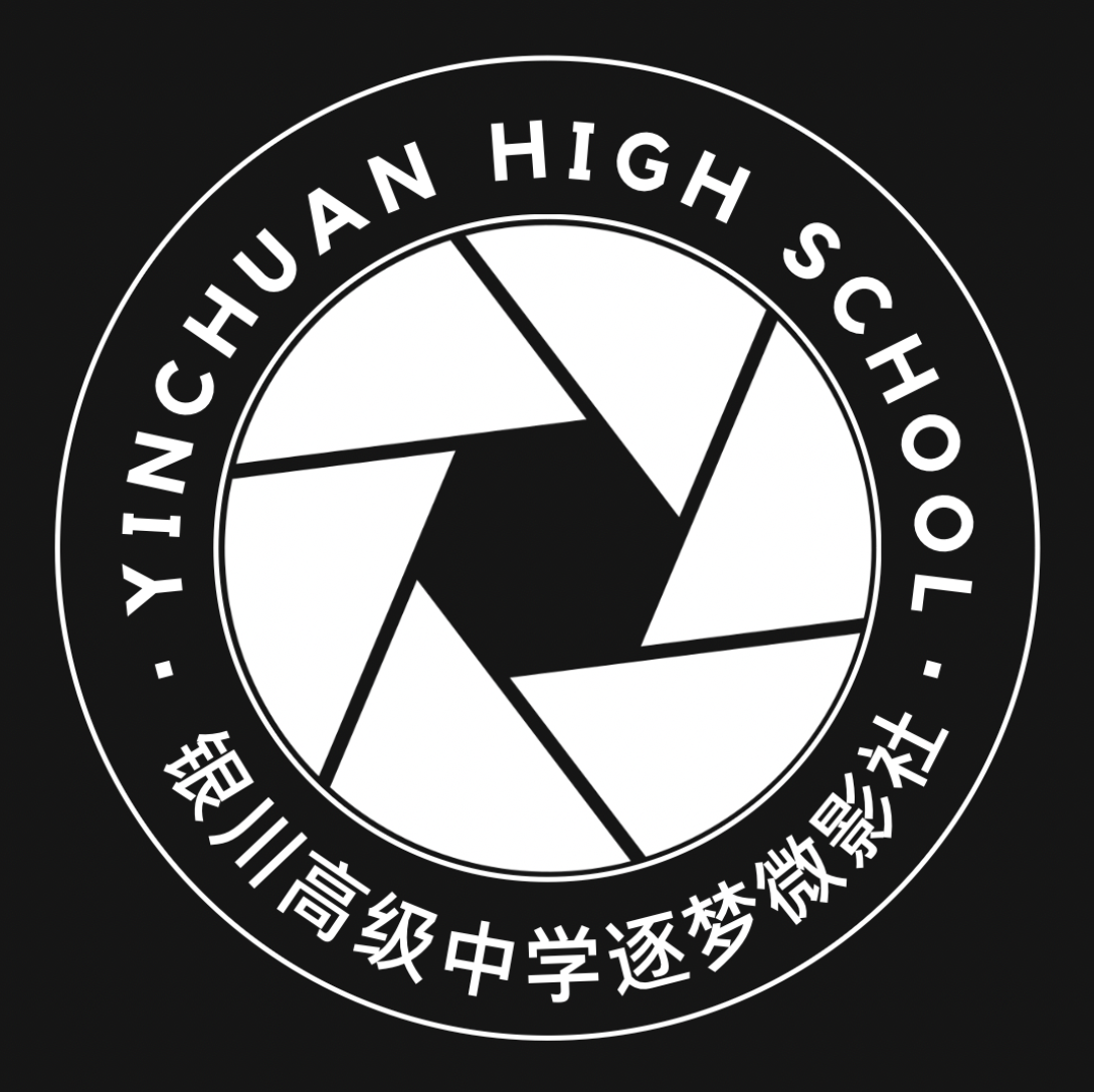 银川高级中学微影社-宁夏学生摄影联合会