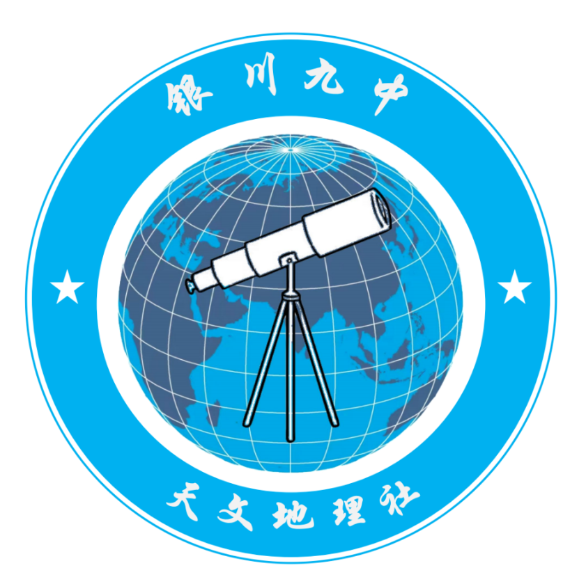 银川九中天文社-宁夏学生摄影联合会